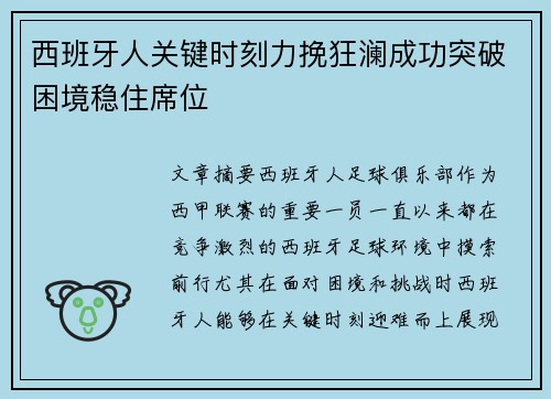 西班牙人关键时刻力挽狂澜成功突破困境稳住席位