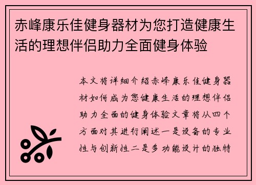 赤峰康乐佳健身器材为您打造健康生活的理想伴侣助力全面健身体验