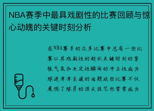 NBA赛季中最具戏剧性的比赛回顾与惊心动魄的关键时刻分析