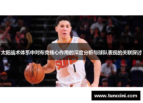 太阳战术体系中对布克核心作用的深度分析与球队表现的关联探讨