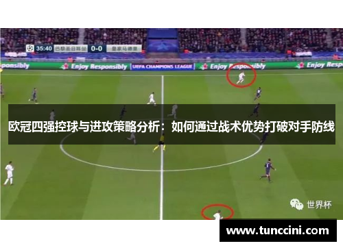 欧冠四强控球与进攻策略分析：如何通过战术优势打破对手防线