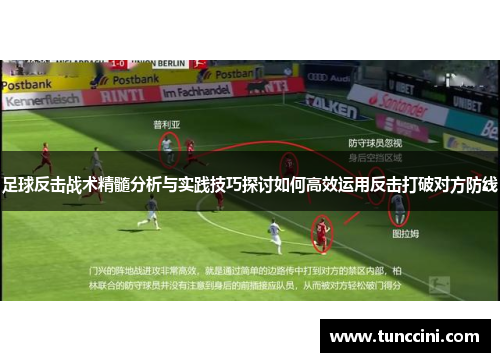 足球反击战术精髓分析与实践技巧探讨如何高效运用反击打破对方防线