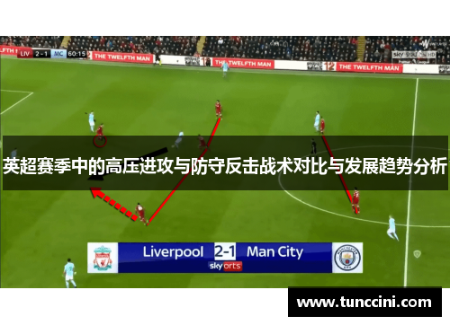 英超赛季中的高压进攻与防守反击战术对比与发展趋势分析