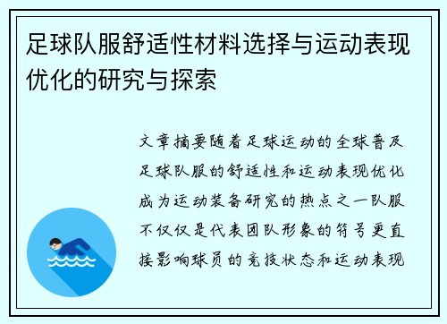 足球队服舒适性材料选择与运动表现优化的研究与探索