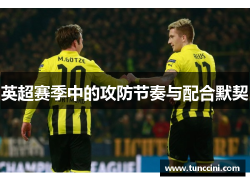 英超赛季中的攻防节奏与配合默契