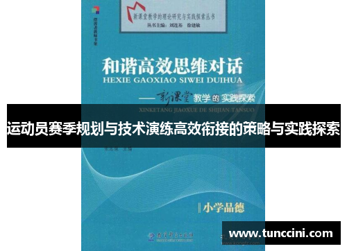 运动员赛季规划与技术演练高效衔接的策略与实践探索