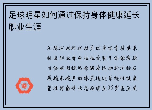 足球明星如何通过保持身体健康延长职业生涯