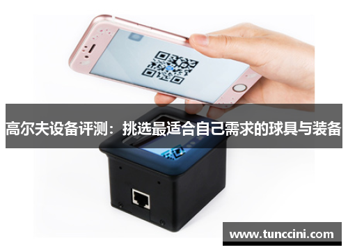 高尔夫设备评测：挑选最适合自己需求的球具与装备
