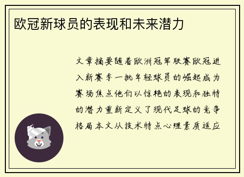 欧冠新球员的表现和未来潜力