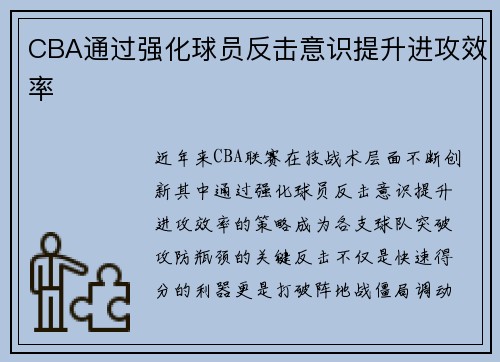 CBA通过强化球员反击意识提升进攻效率