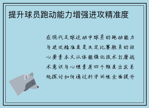 提升球员跑动能力增强进攻精准度