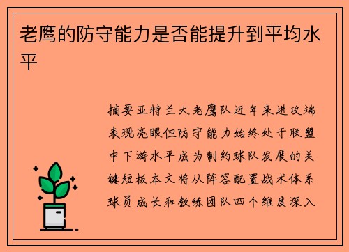 老鹰的防守能力是否能提升到平均水平