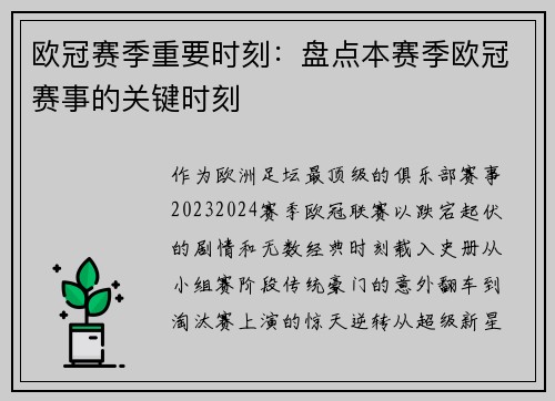 欧冠赛季重要时刻：盘点本赛季欧冠赛事的关键时刻