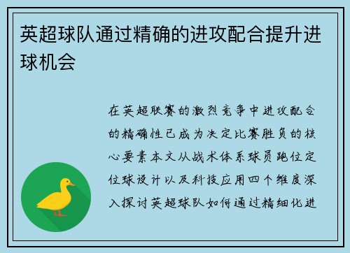 英超球队通过精确的进攻配合提升进球机会