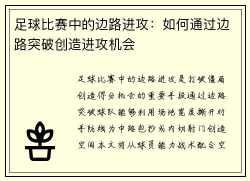 足球比赛中的边路进攻：如何通过边路突破创造进攻机会