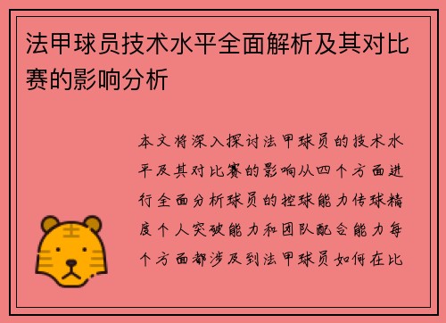法甲球员技术水平全面解析及其对比赛的影响分析