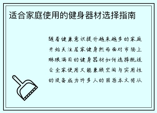 适合家庭使用的健身器材选择指南