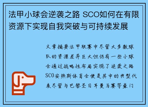 法甲小球会逆袭之路 SCO如何在有限资源下实现自我突破与可持续发展