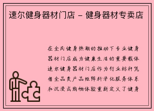 速尔健身器材门店 - 健身器材专卖店