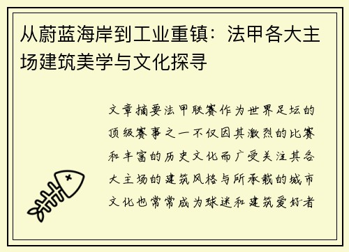 从蔚蓝海岸到工业重镇：法甲各大主场建筑美学与文化探寻