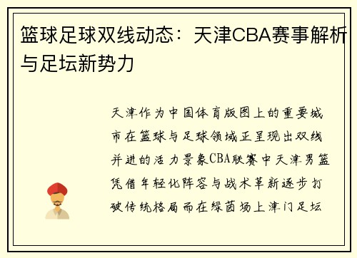 篮球足球双线动态：天津CBA赛事解析与足坛新势力