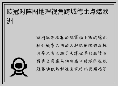 欧冠对阵图地理视角跨城德比点燃欧洲