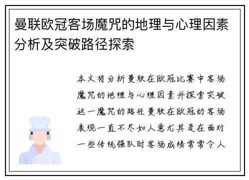 曼联欧冠客场魔咒的地理与心理因素分析及突破路径探索