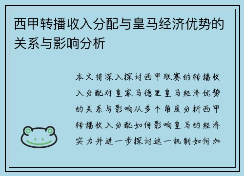西甲转播收入分配与皇马经济优势的关系与影响分析