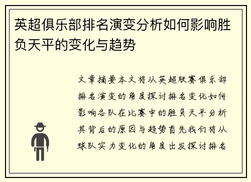 英超俱乐部排名演变分析如何影响胜负天平的变化与趋势