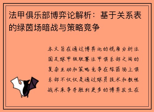 法甲俱乐部博弈论解析：基于关系表的绿茵场暗战与策略竞争