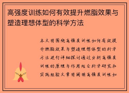 高强度训练如何有效提升燃脂效果与塑造理想体型的科学方法