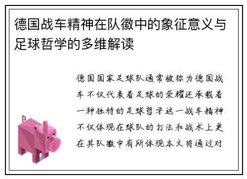 德国战车精神在队徽中的象征意义与足球哲学的多维解读