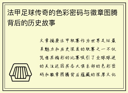 法甲足球传奇的色彩密码与徽章图腾背后的历史故事