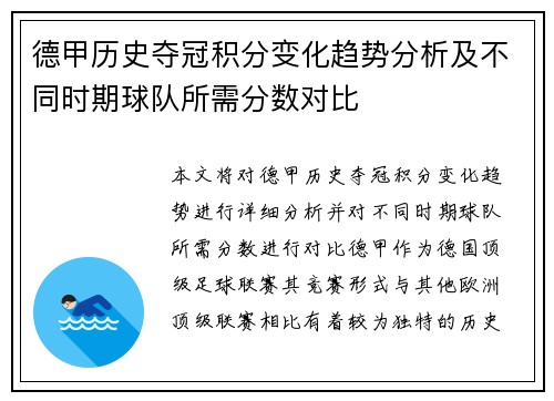 德甲历史夺冠积分变化趋势分析及不同时期球队所需分数对比