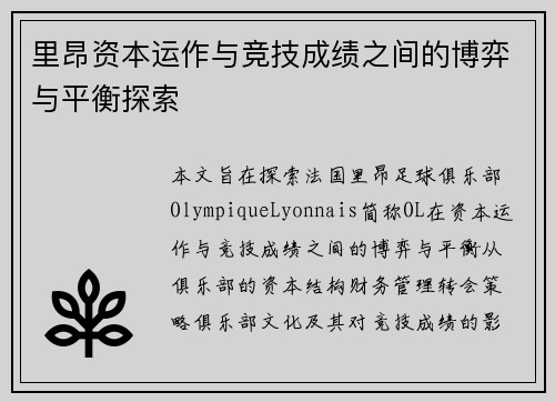 里昂资本运作与竞技成绩之间的博弈与平衡探索