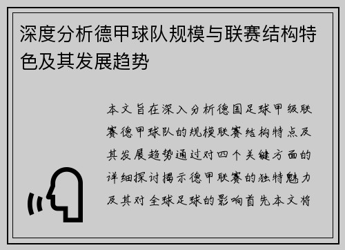 深度分析德甲球队规模与联赛结构特色及其发展趋势