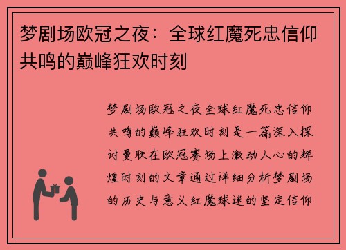 梦剧场欧冠之夜：全球红魔死忠信仰共鸣的巅峰狂欢时刻