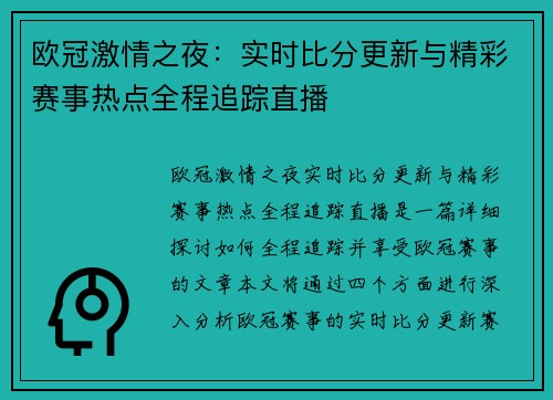 欧冠激情之夜：实时比分更新与精彩赛事热点全程追踪直播