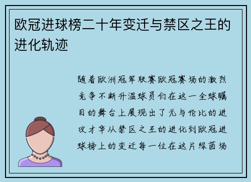 欧冠进球榜二十年变迁与禁区之王的进化轨迹