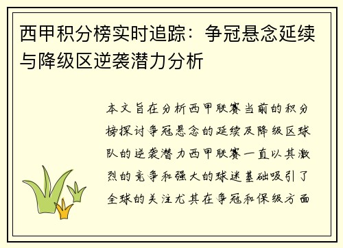 西甲积分榜实时追踪：争冠悬念延续与降级区逆袭潜力分析
