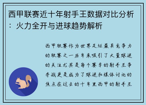 西甲联赛近十年射手王数据对比分析：火力全开与进球趋势解析