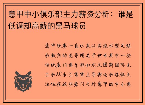 意甲中小俱乐部主力薪资分析：谁是低调却高薪的黑马球员