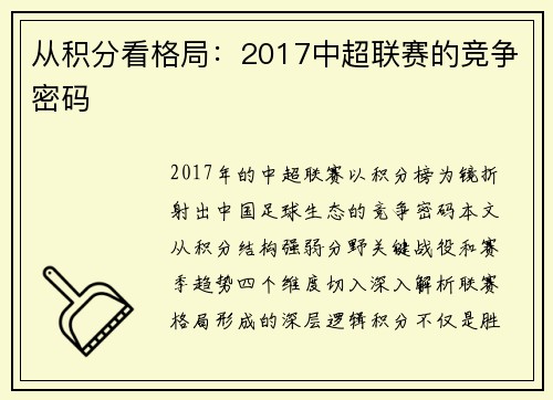 从积分看格局：2017中超联赛的竞争密码