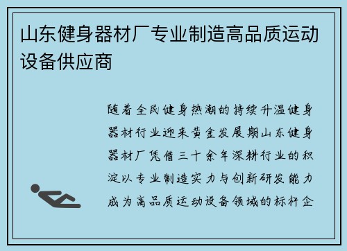 山东健身器材厂专业制造高品质运动设备供应商