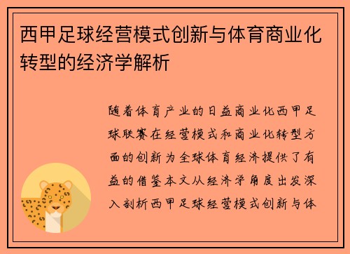 西甲足球经营模式创新与体育商业化转型的经济学解析