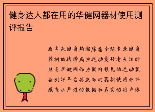 健身达人都在用的华健网器材使用测评报告