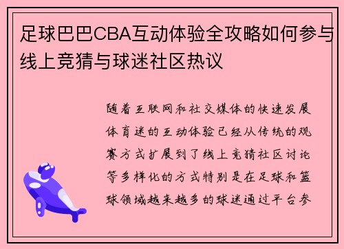 足球巴巴CBA互动体验全攻略如何参与线上竞猜与球迷社区热议