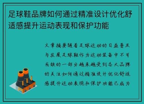足球鞋品牌如何通过精准设计优化舒适感提升运动表现和保护功能