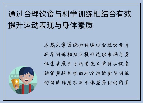 通过合理饮食与科学训练相结合有效提升运动表现与身体素质