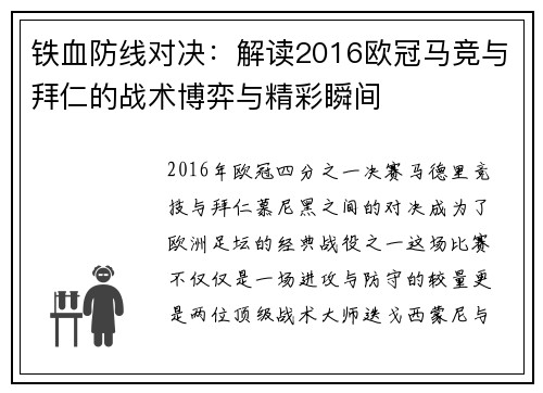 铁血防线对决：解读2016欧冠马竞与拜仁的战术博弈与精彩瞬间
